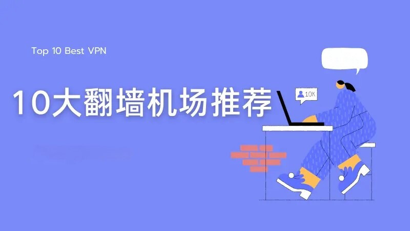 翻墙机场推荐:国外十大VPN科学上外网魔法梯子精选 ️⭐⭐⭐⭐⭐-新娘二手轉讓