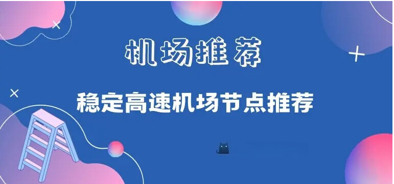 2026国内最佳翻墙机场节点和梯子vpn推荐:稳定高速、便宜好用的科学上网工具-新娘二手轉讓